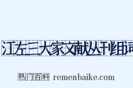 江左三大家文献丛刊组词是什么意思的图片